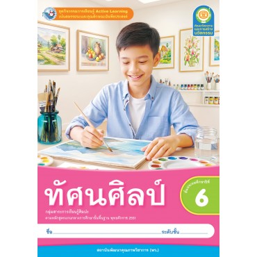 ชุดกิจกรรมการเรียนรู้ Active Learning ทัศนศิลป์ ชั้นประถมศึกษาปีที่ 6